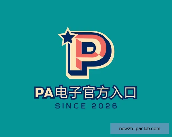 了解PA电子官方入口